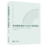 [N]移动视觉搜索平台用户体验研究/数字时代图书馆学情报学青年论丛-9787307241930