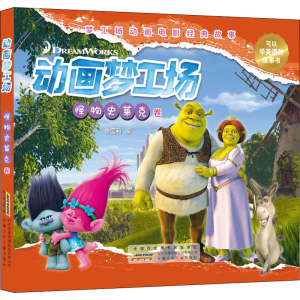 [M]动画梦工场 怪物史莱克卷-9787570708840