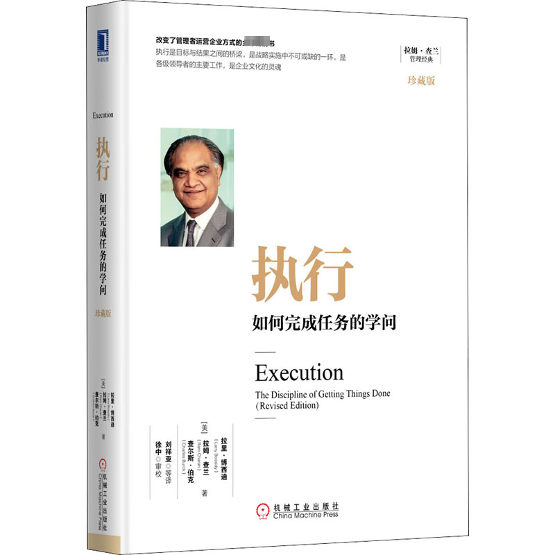 [M]执行 如何完成任务的学问 珍藏版-9787111544951