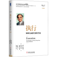 [M]执行 如何完成任务的学问 珍藏版-9787111544951