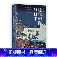 [正版]近代朝鲜与日本(岩波新书精选10)