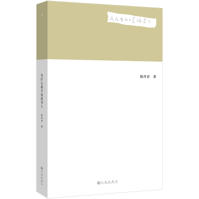 正版新书]为什么我不是读书人陈丹青9787522520353