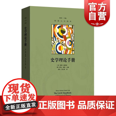 史学理论手册 南希帕特纳 格致人文读本 现代史学 历史研究 历史系学生参考资料工具书 正版图书籍 格致出版社 世纪出版