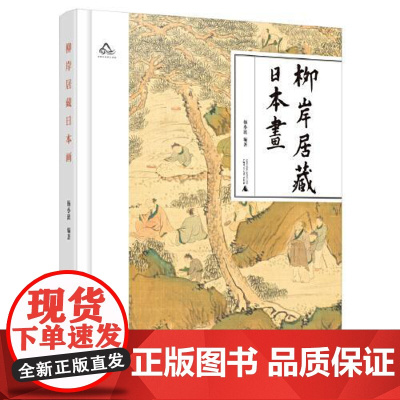 柳岸居藏日本画 收录了著名收藏家杨小涟先生收藏的日本画200余幅 艺术 日本画的历史 学习收藏重要参考资料 广西师范大学