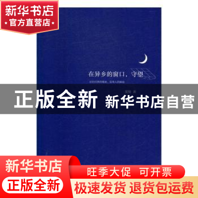 正版 在异乡的窗口,守望 夏榆著 上海三联书店 9787542656810 书