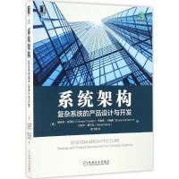正版新书]系统架构:复杂系统的产品设计与开发(美)爱德华·克劳利