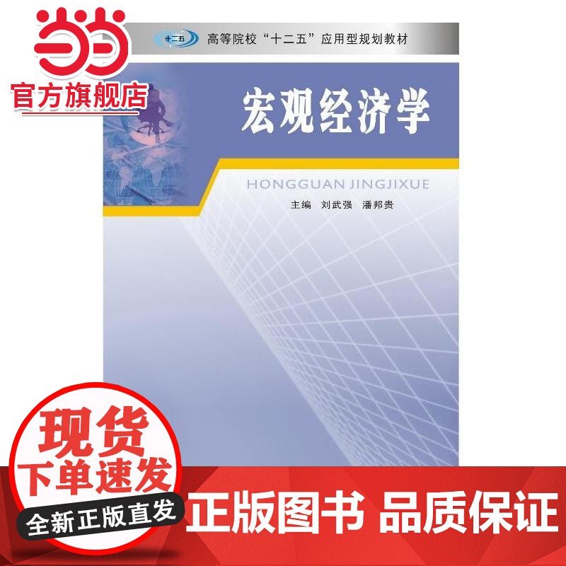 高等院校“十二五”应用型规划教材 宏观经济学.刘武强,潘邦贵 主编/9787305147180南京大学出版社
