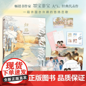 归路 墨宝非宝著 蜜汁炖鱿鱼同作者 井柏然谭松韵主演同名电视剧原著小说 随书赠婚礼请柬+曲目光盘+牵手书签+全套纪念邮