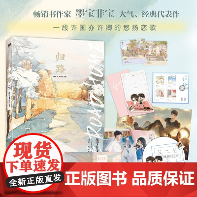 归路 墨宝非宝著 蜜汁炖鱿鱼同作者 井柏然谭松韵主演同名电视剧原著小说 随书赠婚礼请柬+曲目光盘+牵手书签+全套纪念邮