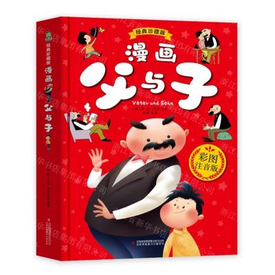 [N]漫画父与子(经典珍藏版彩图注音版)(精)-9787573144379