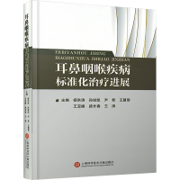 正版新书]耳鼻咽喉疾病标准化治疗进展杨洪涛 等 编978754399090
