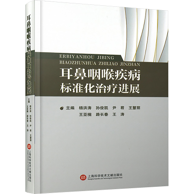 正版新书]耳鼻咽喉疾病标准化治疗进展杨洪涛 等 编978754399090