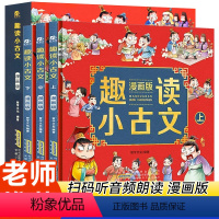 全3册精装版小学生趣读小古文 [正版]精装全3册漫画爆笑趣读小古文三年级四五年级小学生小古文100课小学文言文阅读理解注