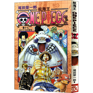 [M]航海王 卷17 西尔尔克的樱花-9787534024061