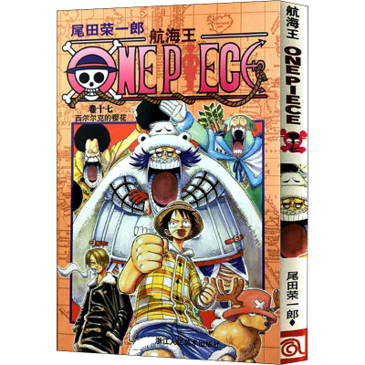 [M]航海王 卷17 西尔尔克的樱花-9787534024061