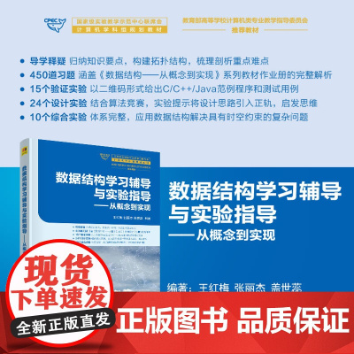 正版新书 数据结构学习辅导与实验指导 从概念到实现 王红梅 张丽杰 盖世蕊 清华大学出版社 数据结构 高等学校
