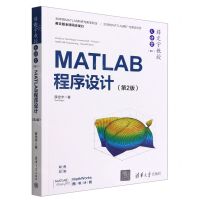 [N]MATLAB程序设计(第2版双色印刷)/薛定宇教授大讲堂-9787302615675