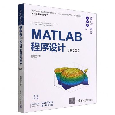 [N]MATLAB程序设计(第2版双色印刷)/薛定宇教授大讲堂-9787302615675