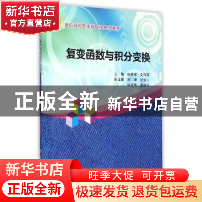 正版 复变函数与积分变换 陈荣军,刘传军主编 南京大学出版社 97
