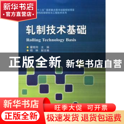正版 轧制技术基础 霍晓阳主编 哈尔滨工业大学出版社 9787560341