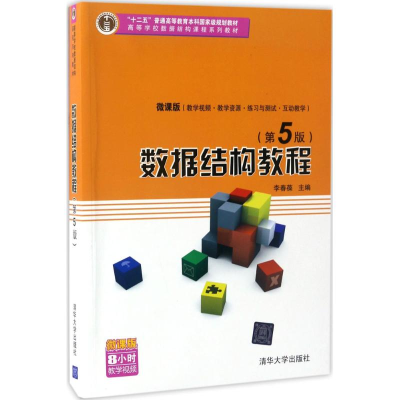 正版新书]数据结构教程李春葆 主编9787302455882