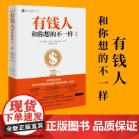 有钱人和你想的不一样最新版 有钱人不一样的思考方式和行为 财富财商教育人生进阶宝典成功学富有的习惯励志书籍