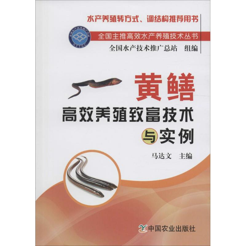 [M]黄鳝高效养殖致富技术与实例-9787109205673