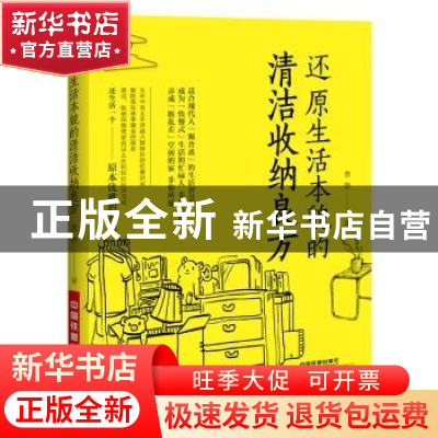 正版 还原生活本貌的清洁收纳良方 曹静著 中国铁道出版社 97871