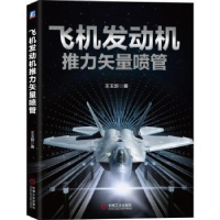 诺森飞机发动机推力矢量喷管王玉新9787111674191机械工业出版社