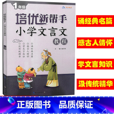 [正版] 培优新帮手小学文言文教程 一年级/1年级上下册 崇文教育 文言文练习册小学古诗文教辅资料同步拓展古文阅读书