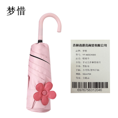梦惜 手动五折钢骨玻纤 黑胶布 小弯钩 晴雨两用伞 YF-W2024006/把