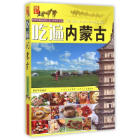 音像吃遍内蒙古(请到草原来)编者:田宏利