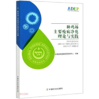 正版新书]种鸡场主要疫病净化理论与实践中国动物疫病预防控制中