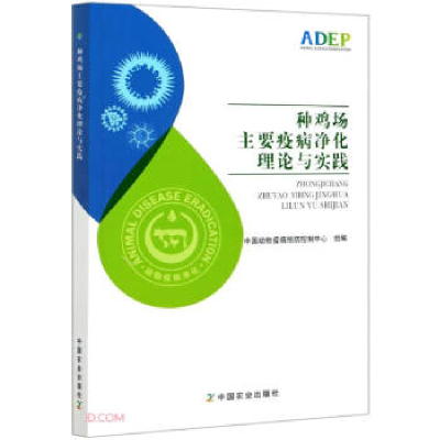 正版新书]种鸡场主要疫病净化理论与实践中国动物疫病预防控制中