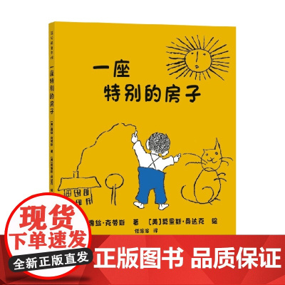 一座特别的房子 3-6岁 露丝·克劳斯 著 儿童绘本