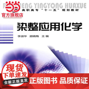 染整应用化学(李淑华)