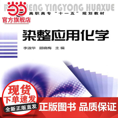 染整应用化学(李淑华)