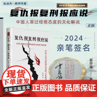 亲笔签名版 复仇 报复刑 报应说 中国人罪过偿报态度的文化解说 霍存福 著 王牧 陈兴良 张明楷 陈景良 联袂 山西人民