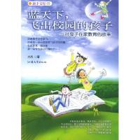正版新书]蓝天下,飞出校园的孩子:一对母子在家教育的故事方杰