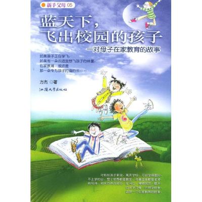 正版新书]蓝天下,飞出校园的孩子:一对母子在家教育的故事方杰