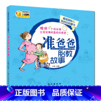 [正版]准爸爸胎教故事 怀孕期40周孕妇睡前胎教故事书 孕妈妈准爸爸胎儿教育书籍大全 爸爸的声音育儿百科备孕孕书育婴育儿