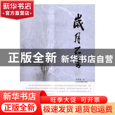 正版 岁月不言 李浩斌著 敦煌文艺出版社 9787546812465 书籍