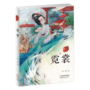 醉染图书霓裳9787530768204