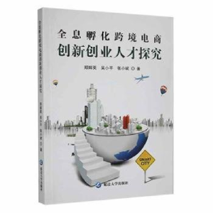 正版新书]全息孵化跨境电商创新创业人才探究郑辉英, 吴小平, 张