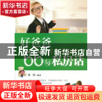 正版 好爸爸对儿子说的66句私房话 刘川 中国华侨出版社 97875113
