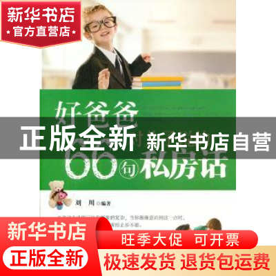 正版 好爸爸对儿子说的66句私房话 刘川 中国华侨出版社 97875113