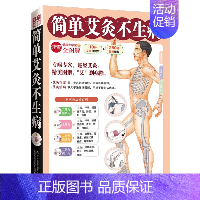[正版]简单艾灸不生病 艾灸保健穴 280幅插画精解 穴位艾灸 对症施灸艾灸治百病中医养生保健大全 经络穴位家庭疾病预防