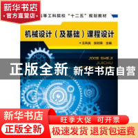 正版 机械设计(及基础)课程设计 王凤良,张则荣 主编 化学工业出