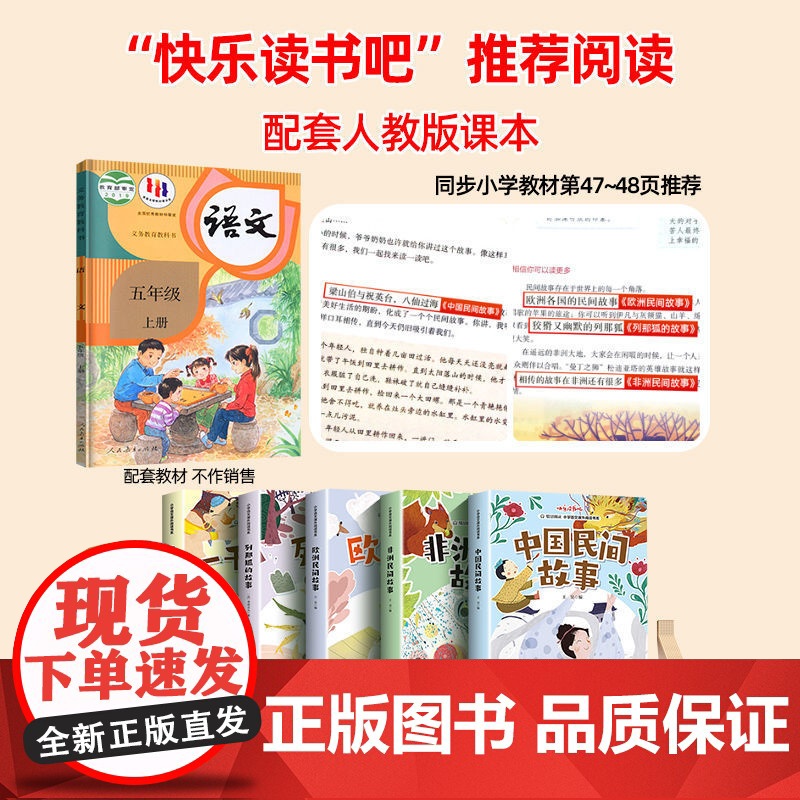 全套4册]中国民间故事五年级上册课外书正版欧洲非洲田螺姑娘精选列那狐的故事一千零一夜快乐读书吧5上课外阅读书籍老师