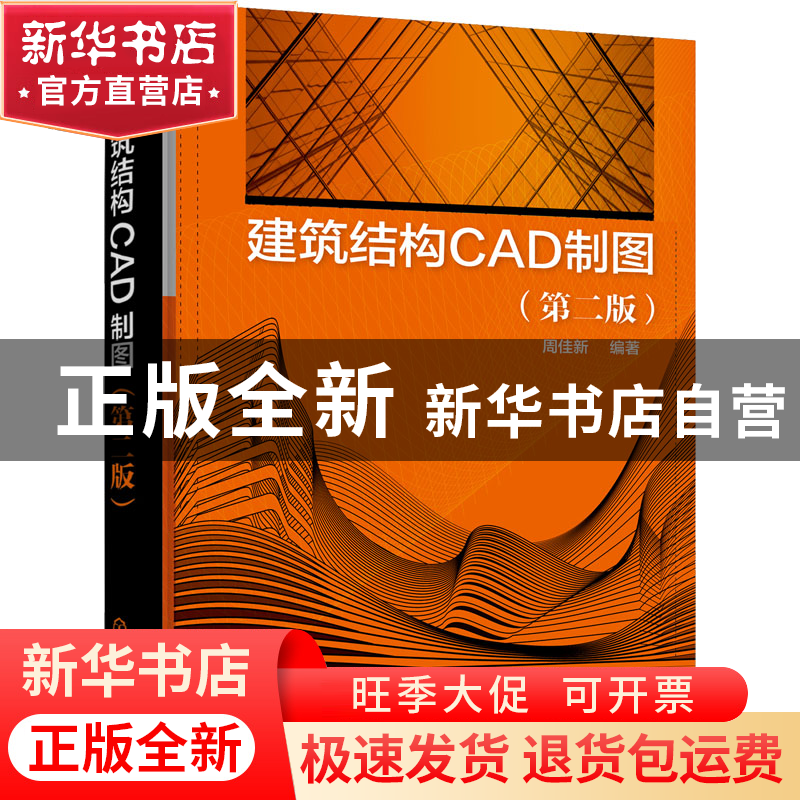 正版 建筑结构CAD制图 周佳新 化学工业出版社 9787122407986 书